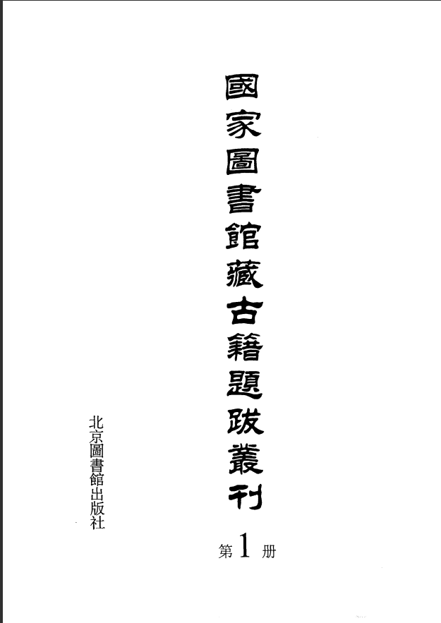 [国家图书馆藏古籍题跋丛刊]国家图书馆藏古籍题跋丛刊  第01册(国图编)PDF文档 ...