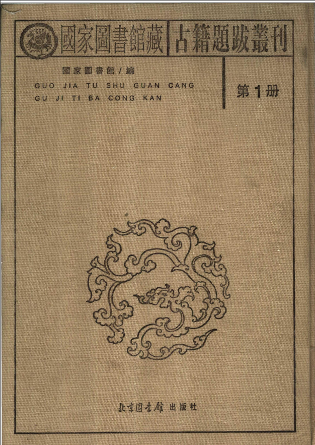 [国家图书馆藏古籍题跋丛刊]国家图书馆藏古籍题跋丛刊  第01册(国图编)PDF文档 ...