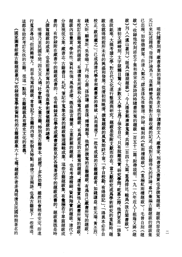 [国家图书馆藏古籍题跋丛刊]国家图书馆藏古籍题跋丛刊  第01册(国图编)PDF文档 ...