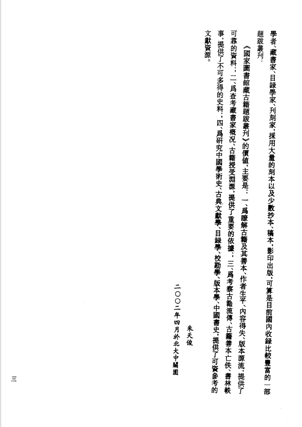 [国家图书馆藏古籍题跋丛刊]国家图书馆藏古籍题跋丛刊  第01册(国图编)PDF文档 ...
