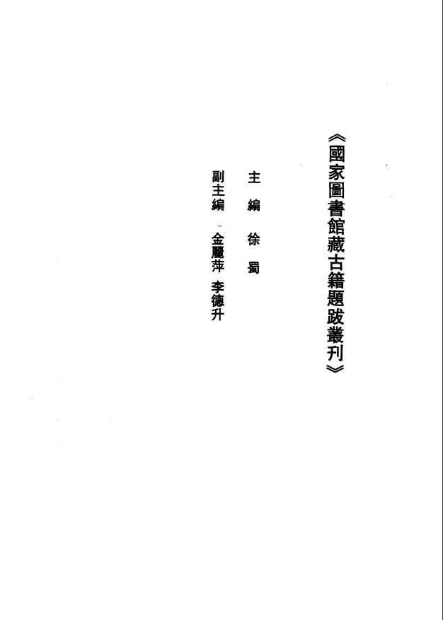 [国家图书馆藏古籍题跋丛刊]国家图书馆藏古籍题跋丛刊  第01册(国图编)PDF文档 ...