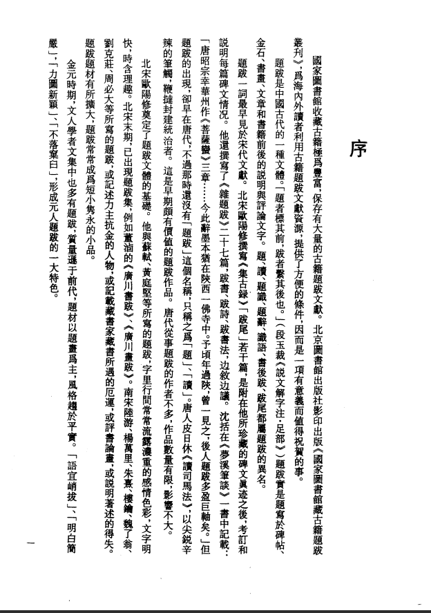 [国家图书馆藏古籍题跋丛刊]国家图书馆藏古籍题跋丛刊  第01册(国图编)PDF文档 ...