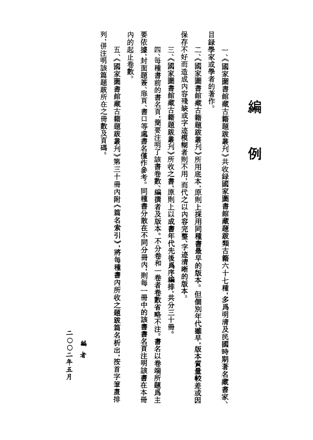[国家图书馆藏古籍题跋丛刊]国家图书馆藏古籍题跋丛刊  第01册(国图编)PDF文档 ...