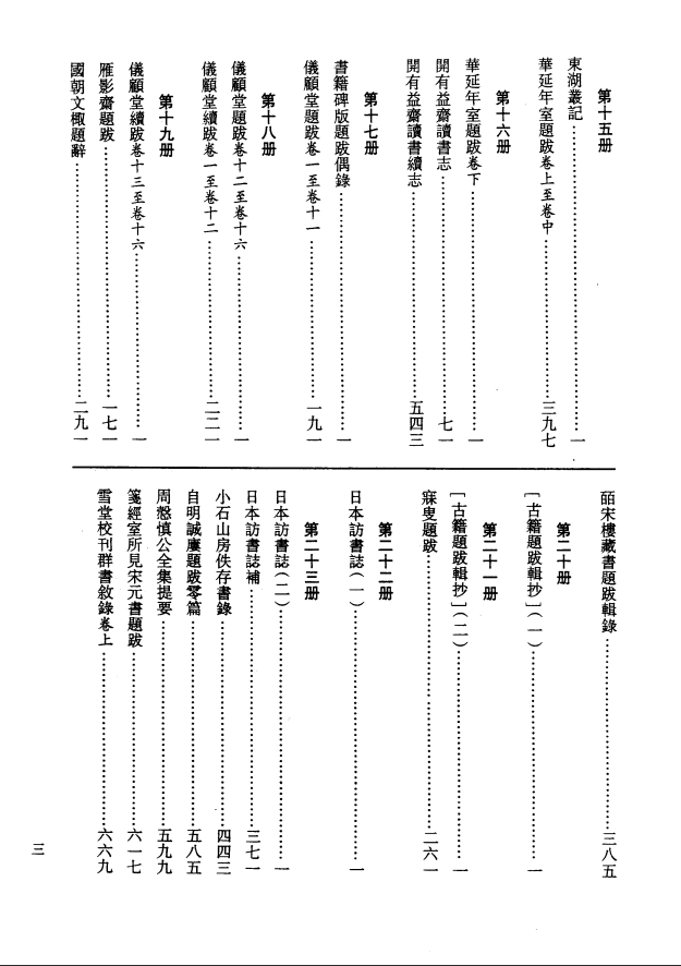 [国家图书馆藏古籍题跋丛刊]国家图书馆藏古籍题跋丛刊  第01册(国图编)PDF文档 ...