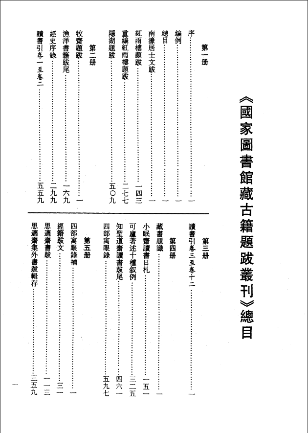[国家图书馆藏古籍题跋丛刊]国家图书馆藏古籍题跋丛刊  第01册(国图编)PDF文档 ...