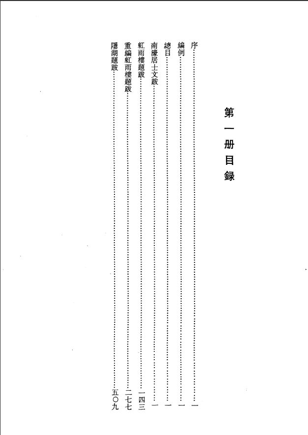 [国家图书馆藏古籍题跋丛刊]国家图书馆藏古籍题跋丛刊  第01册(国图编)PDF文档 ...