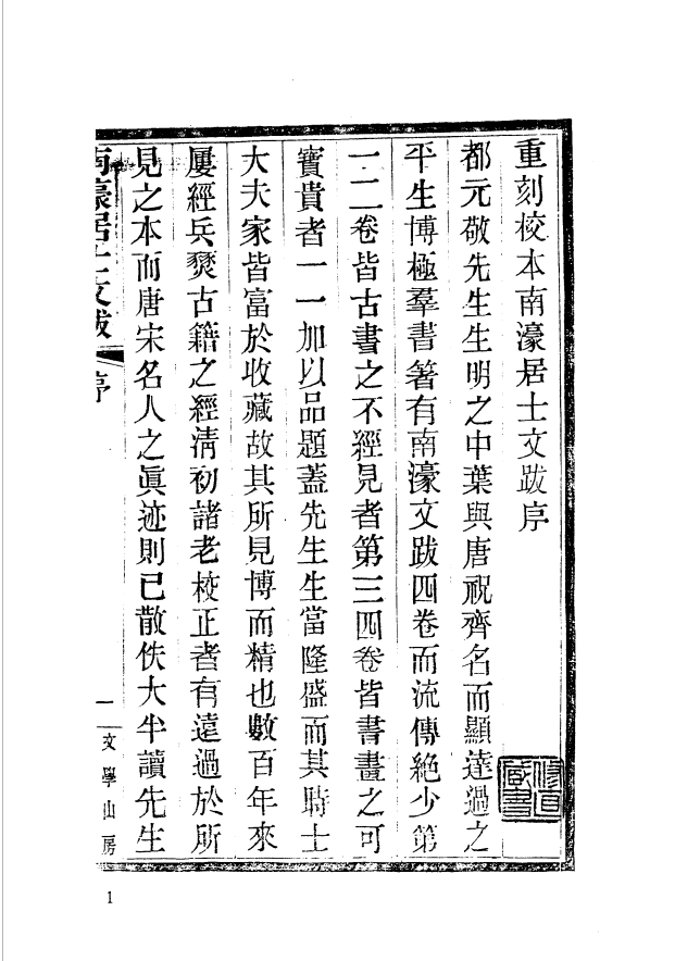 [国家图书馆藏古籍题跋丛刊]国家图书馆藏古籍题跋丛刊  第01册(国图编)PDF文档 ...