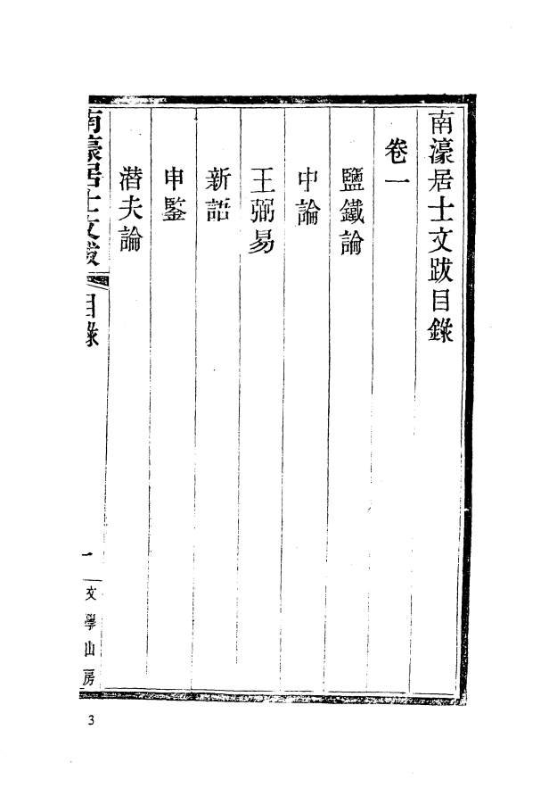 [国家图书馆藏古籍题跋丛刊]国家图书馆藏古籍题跋丛刊  第01册(国图编)PDF文档 ...