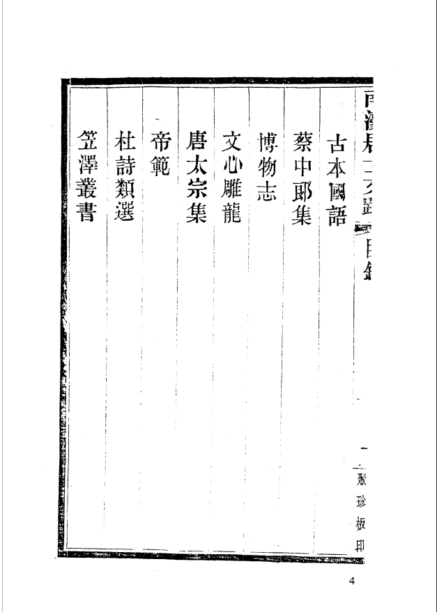 [国家图书馆藏古籍题跋丛刊]国家图书馆藏古籍题跋丛刊  第01册(国图编)PDF文档 ...