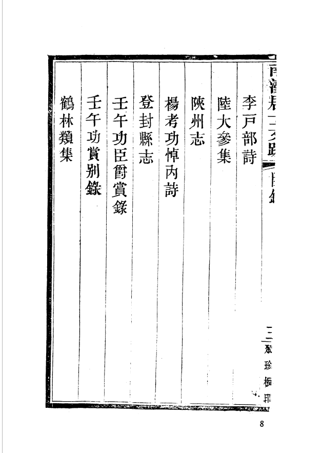 [国家图书馆藏古籍题跋丛刊]国家图书馆藏古籍题跋丛刊  第01册(国图编)PDF文档 ...