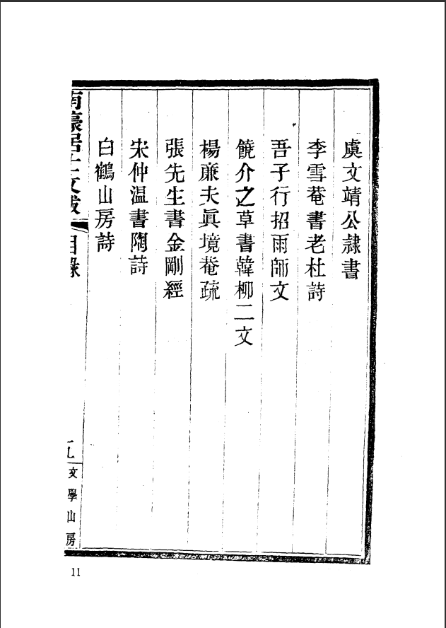 [国家图书馆藏古籍题跋丛刊]国家图书馆藏古籍题跋丛刊  第01册(国图编)PDF文档 ...