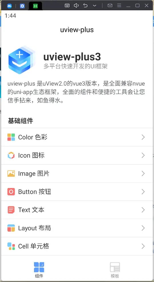 支持 Vue 3 的多平台快速开发的UI框架