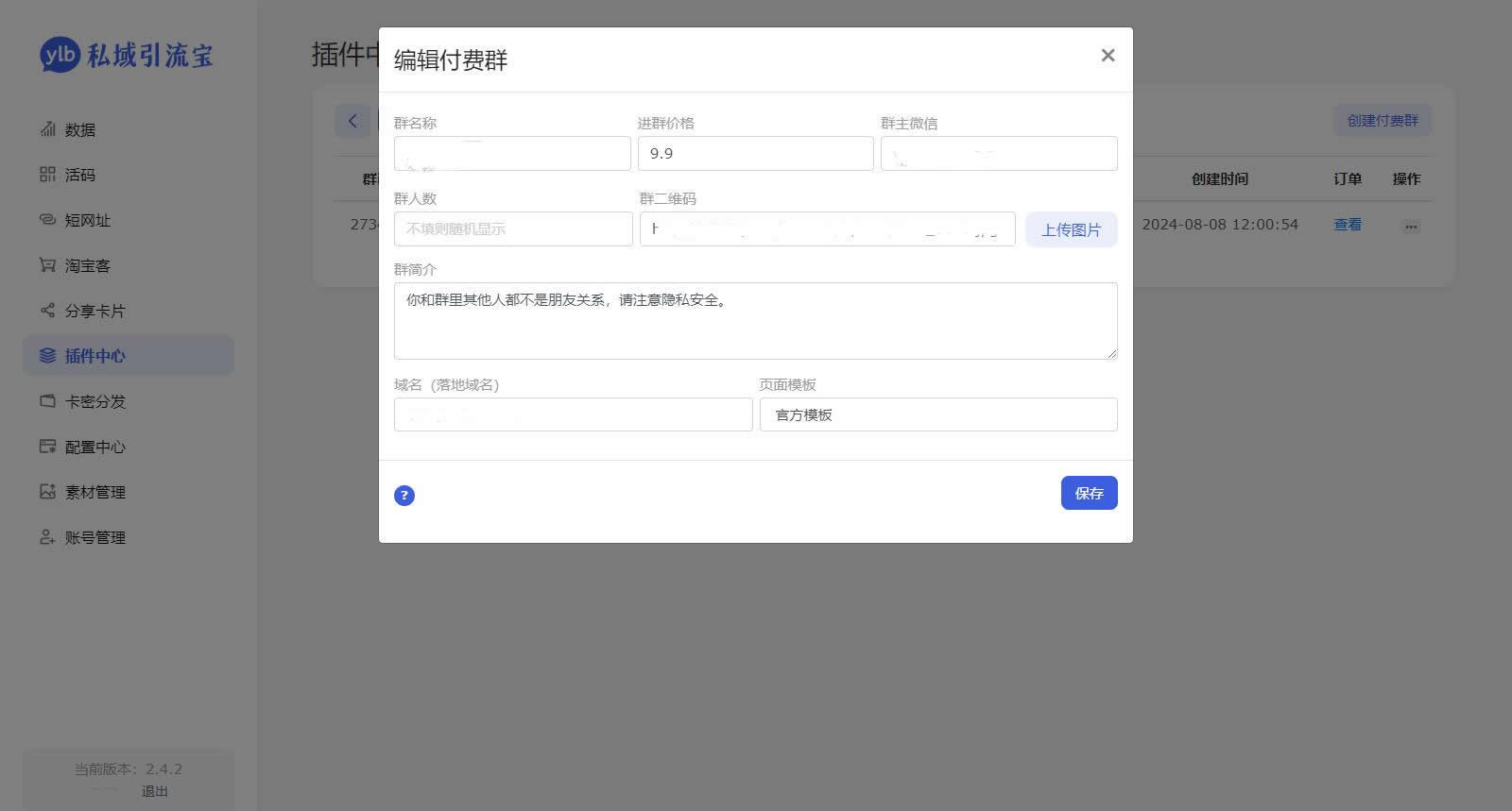 价值99元的私域引流宝多模版付费进群插件源码