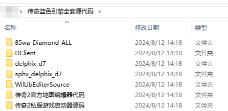 传奇蓝色引擎全套源代码，韩国官方纯正源码，开1.76版本的好引擎源码（delphi源码） ... ... ...