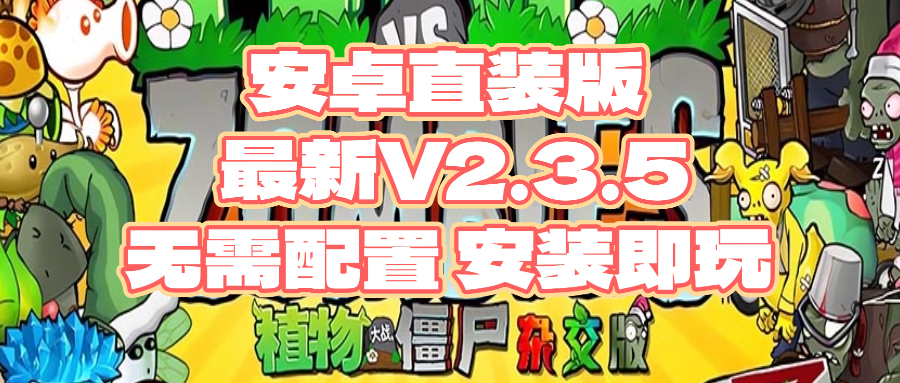 【安卓】植物大战僵尸杂交版-直装版本-最新V2.3.5 全网首发版