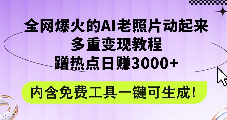 2024年最新赛道AI老照片项目，容易上热门，可全平台操作，操作简单，日入1000+ ...