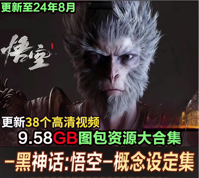 黑神话悟空图包资源大合集
