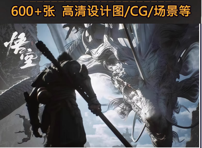 黑神话悟空图包资源大合集