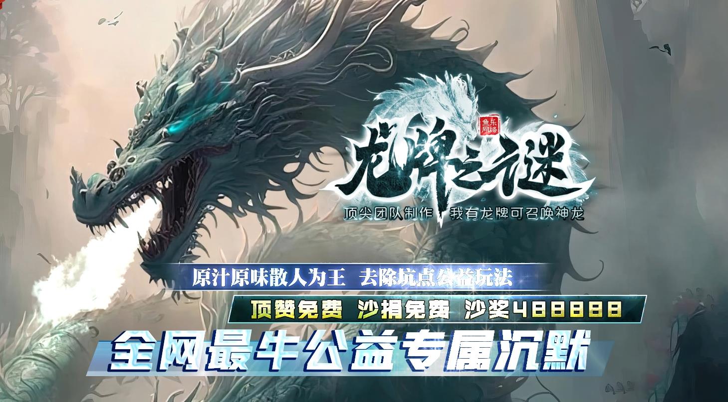 龙牌之谜公益专属沉默神器单职业版[翎风引擎]