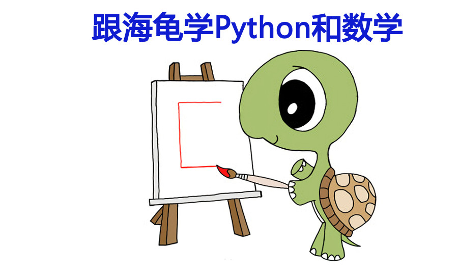 跟海龟学 Python和数学 包含Python、Python Turtle画图、Geogebra-几何画板、高级绘图 - Processing等学习 ...