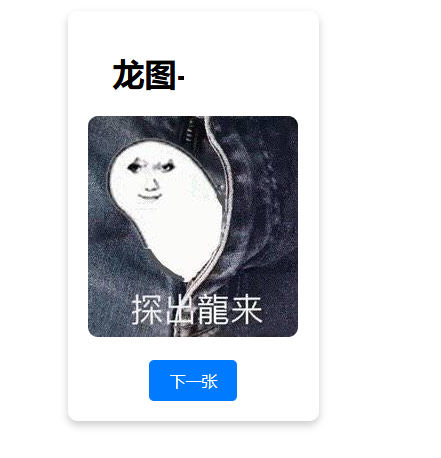 随机一张龙图网站源码