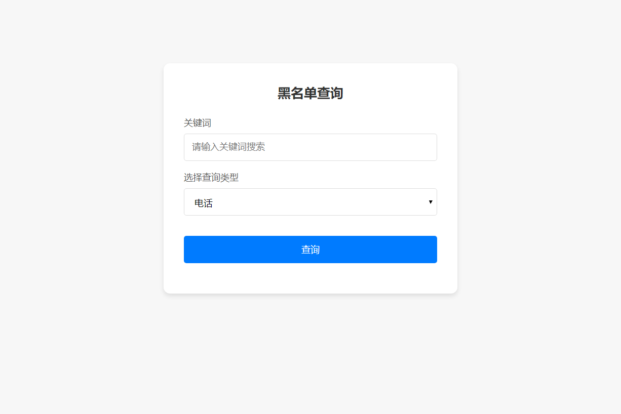 PHP最新黑名单查询录入系统_全开源源码