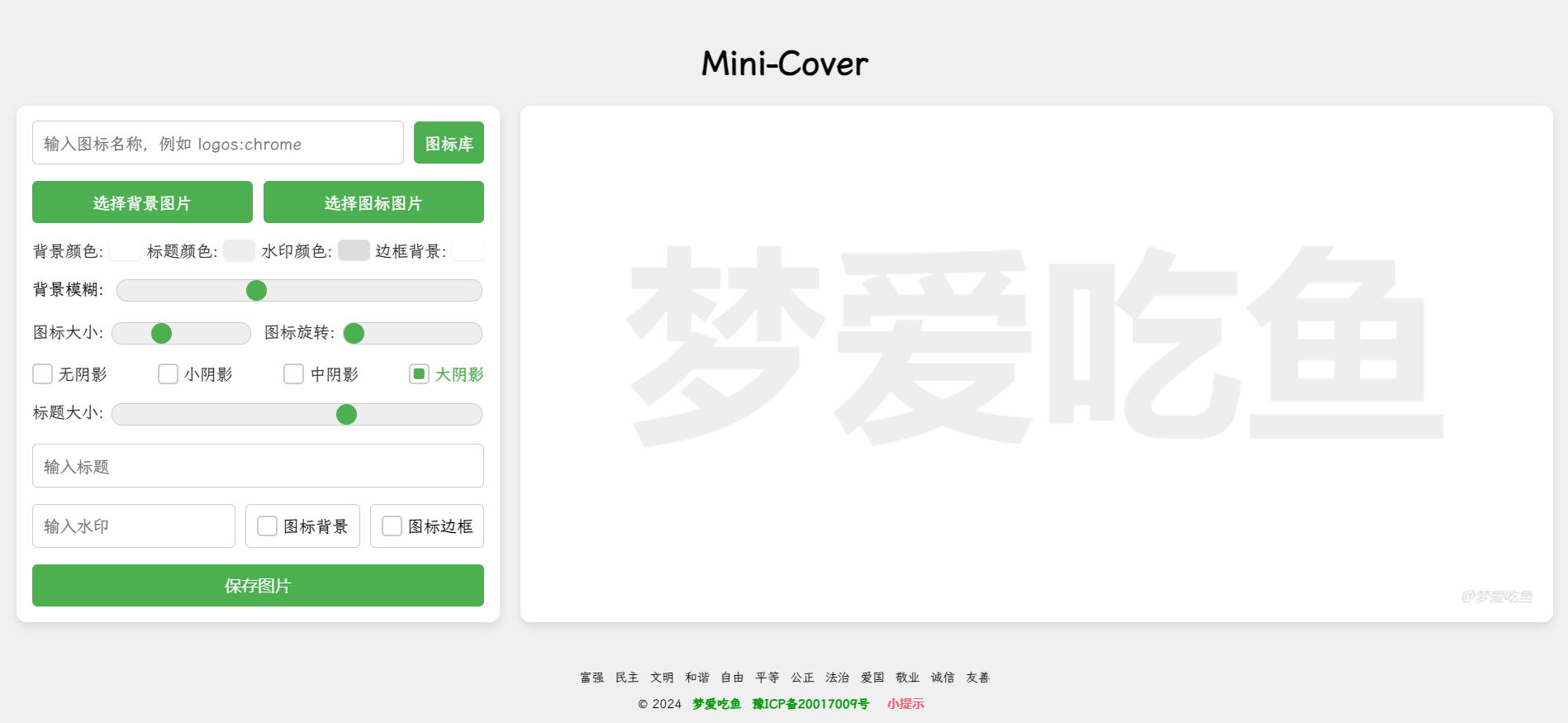 Mini-Cover：简洁的在线生成封面网站，专为博客、短视频、社交媒体等生成个性化封面 ...
