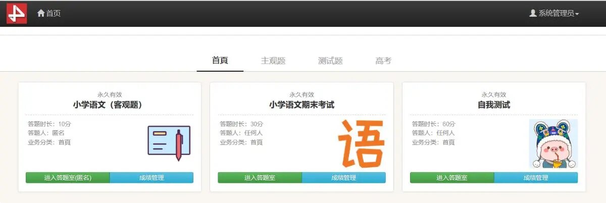 在线答题系统（在线考试，问卷调查，在线练题），支持在线考试、在线练习等功能 ...