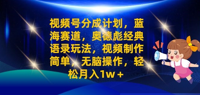 视频号分成计划之奥德彪经典语录玩法，视频制作简单，无脑操作，轻松月入1w ...