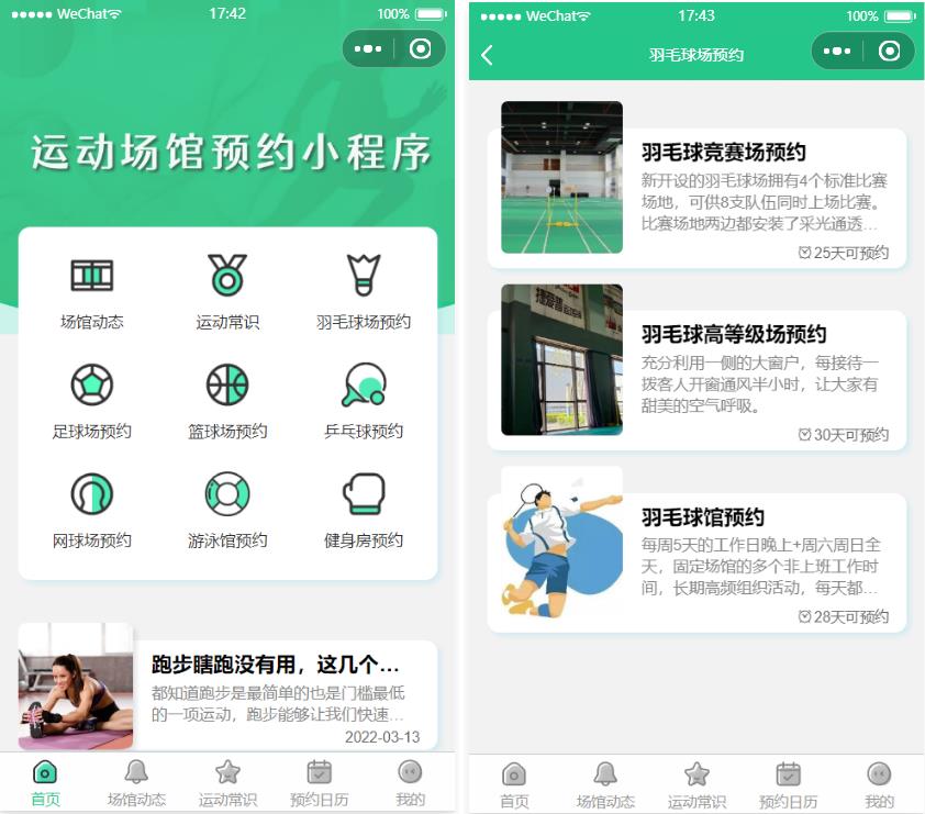开源城市运动预约的工具类小程序 运动场馆预约小程序