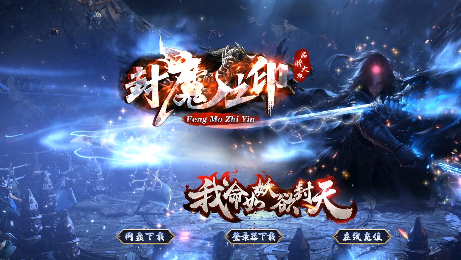 封魔之都专属神器单职业版[领风引擎]