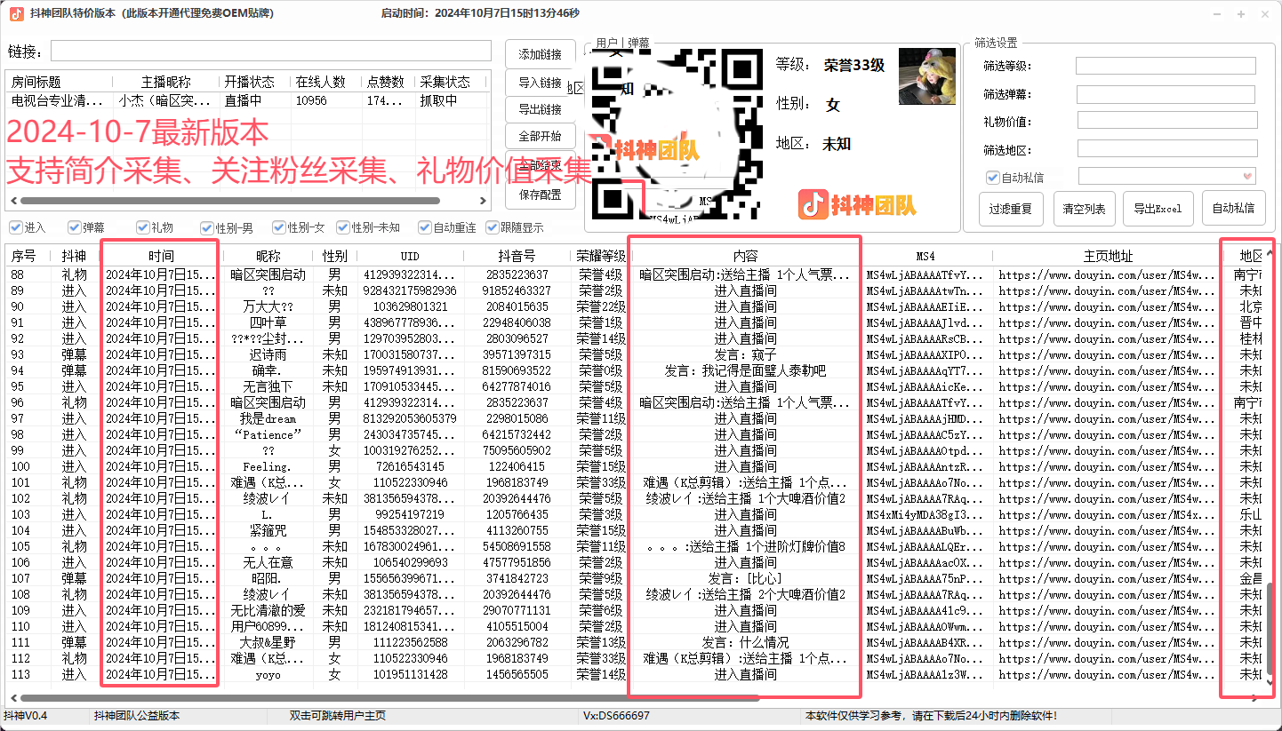 抖音直播采集最新版本，新增用户资料采集，礼物价值采集等