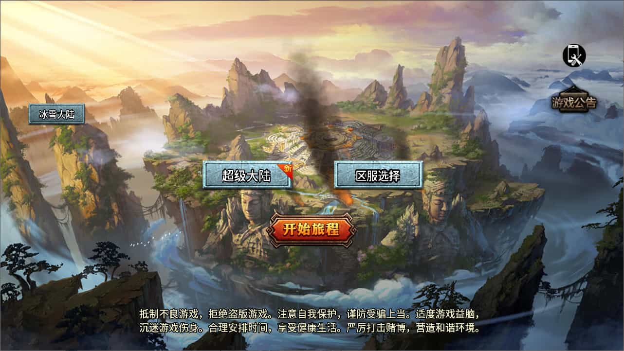  战神引擎传奇手游【大唐冰雪之超级大陆】