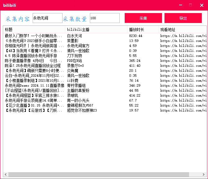 bilibili批量采集工具 B站批量采集