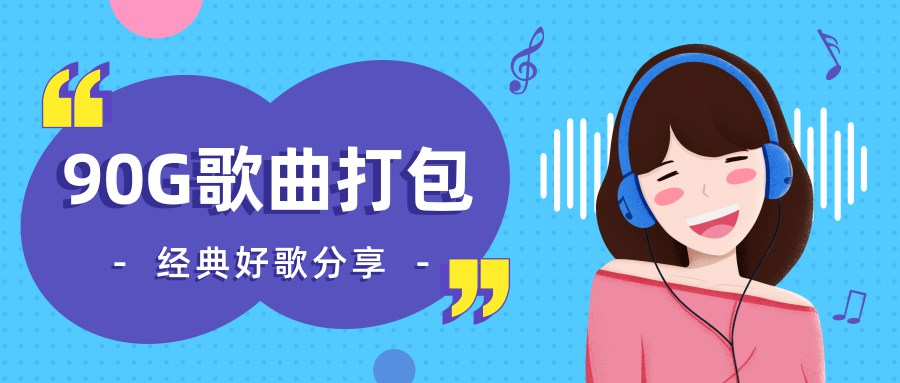 90GB经典老歌DJ串烧等分享，赶快下载，以免失效