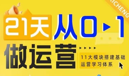 21天从0-1做运营11大维度搭建基础运营学习体系