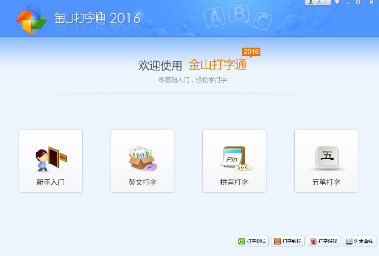 金山打字通V2016经典打字手势练习启蒙软件