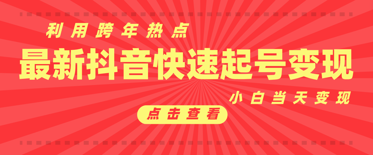 抖音目前最火跨年热点当天起号，新号第一条作品直接破万，小白当天见效果转化变现 ...