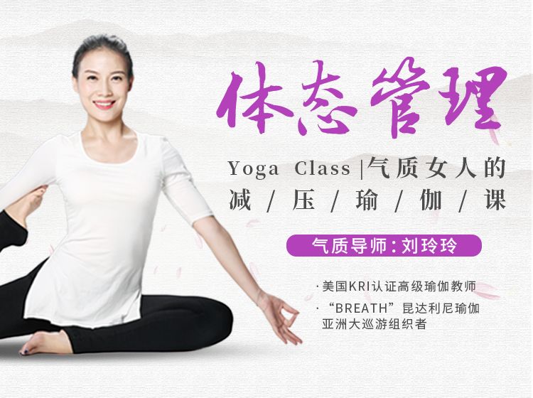 气质导师刘玲玲体态管理气质女人的瑜伽课