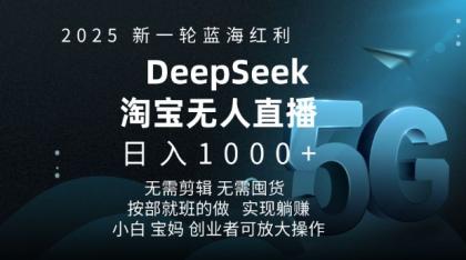 2025新一轮瀚海收益淘宝网deepseek独家代理发布淘宝网无人直播5.0躺Z新项目，日入好几张 ...