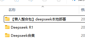 DeepSeek资料【懒人整合包】deepseek本地部署