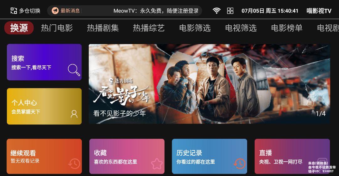 [盒子应用] 喵影视TV_1.0.1/内置多仓+超多数据源/注册账号就是SVIP/免费使用
