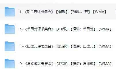 《评书四大天王合集》有声类评书 单田芳 袁阔成 刘兰芳 田连元 大合集[wma]  ...