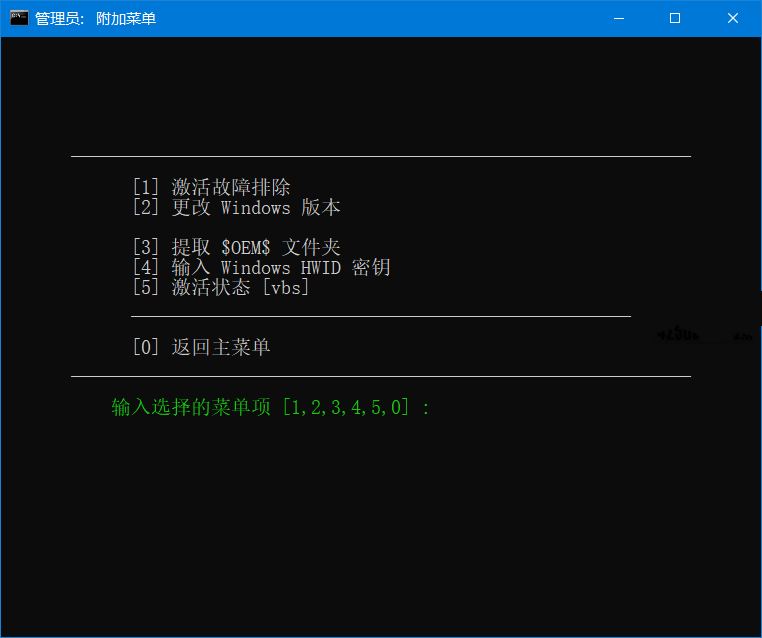 Microsoft系统激活脚本(MAS中文版)v3.0汉化版