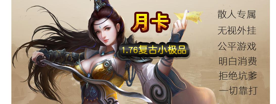 1.76至尊月卡复古小极品三职业版[翎风引擎]