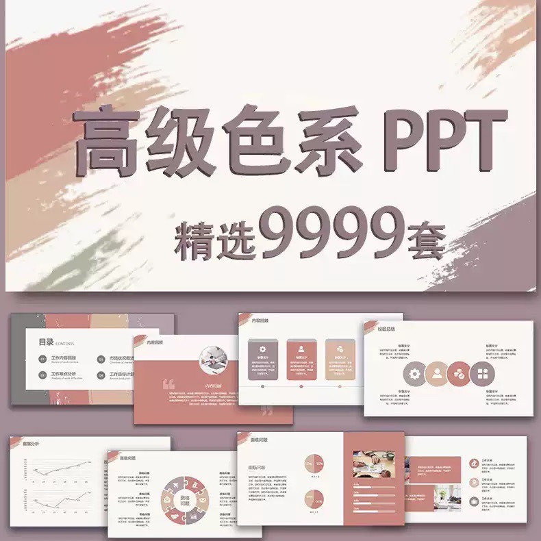 顶级色系9999套 PPT模板值得存入  莫兰迪风高端大气ppt模板