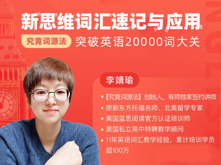 究竟词源法创始人李靖瑜《新思维词汇速记》