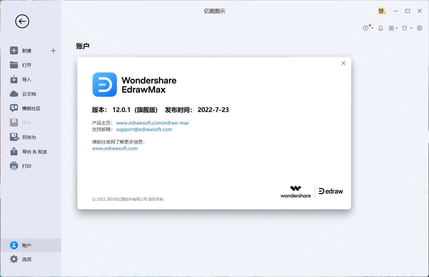 亿图图示破解版EdrawMax v14.2.2.1269中文版