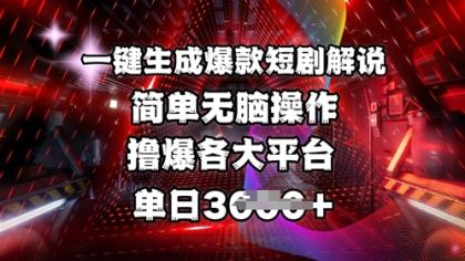 一键生成爆品短剧剧本讲解，使用方便，撸爆各个平台，单日好几张