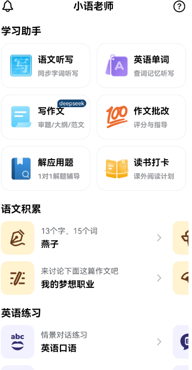 [Android] 小语老师 v1.4.6 AI智能家教 